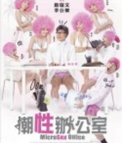 潮性办公室            (2011)