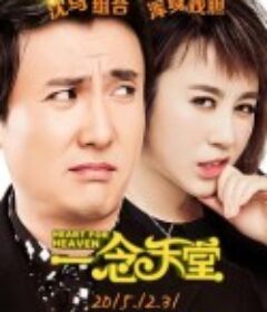 一念天堂            (2015)