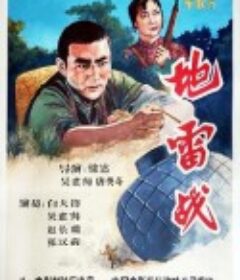 地雷战            (1963)