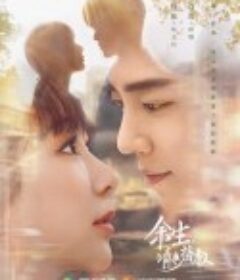 余生，请多指教            (2022)