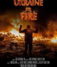 战火中的乌克兰 Ukraine on Fire            (2016)