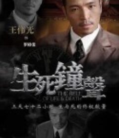 生死钟声            (2011)