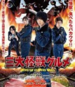 三大怪兽美食家 三大怪獣グルメ            (2020)