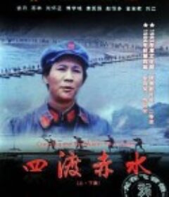 四渡赤水            (1983)