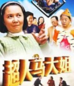 超人马大姐            (2009)