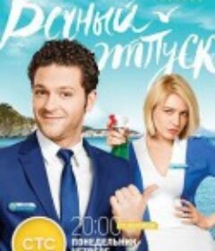 永久假期 Вечный отпуск            (2016)