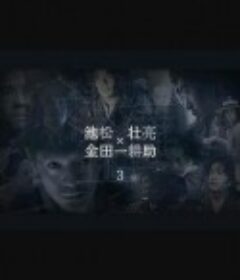 横沟正史短篇集3 シリーズ横溝正史短編集Ⅲ (2022)