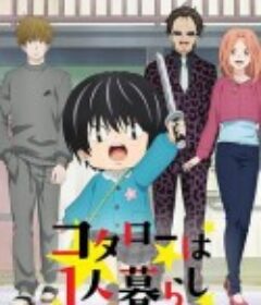 小太郎一个人生活 コタローは1人暮らし            (2022)