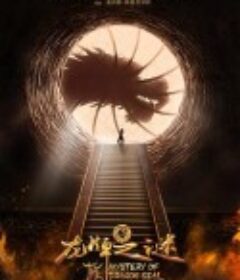 龙牌之谜 Тайна печати дракона            (2019)