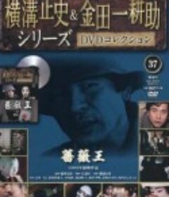 金田一耕助：蔷薇王 金田一耕助シリーズ 「薔薇王」            (1989)