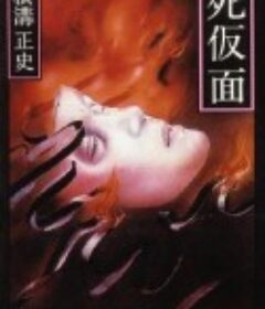 金田一耕助：死假面 Shikamen: Kindaichi Kôsuke shirîzu            (1986)