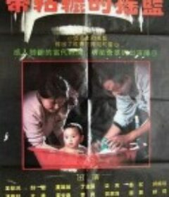 带轱辘的摇篮            (1994)