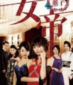 女帝 薰子 女帝 薫子            (2010)