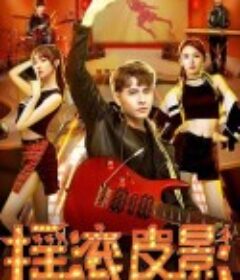 摇滚皮影            (2020)