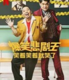 爆笑悲剧王：笑着笑着就哭了 トークサバイバー！～トークが面白いと生き残れるドラマ～            (2022)