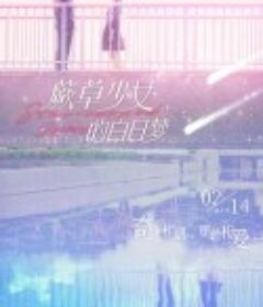 蕨草少女的白日梦            (2022)