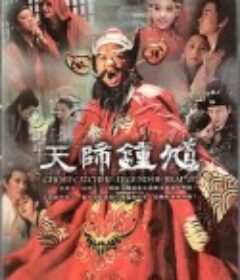 天师钟馗            (2010)