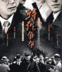 特殊争夺            (2009)