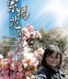 索玛花开的季节 (2007)