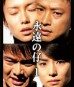 永远的孩子 永遠の仔            (2000)