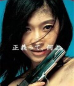 非关正义 アンフェア            (2006)