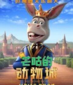芒咕的动物城 The Donkey King            (2018)