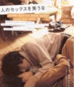 不要嘲笑我们的性 人のセックスを笑うな            (2008)