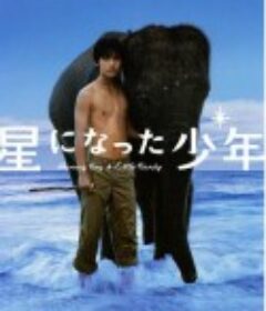 星星少年 星になった少年            (2005)