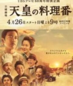 天皇的御厨 天皇の料理番            (2015)