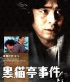 金田一耕助：黑猫亭事件 横溝正史シリーズ・黒猫亭事件            (1978)