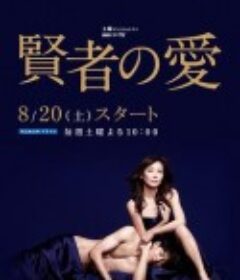 贤者之爱 賢者の愛            (2016)
