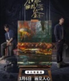 猎罪图鉴            (2022)