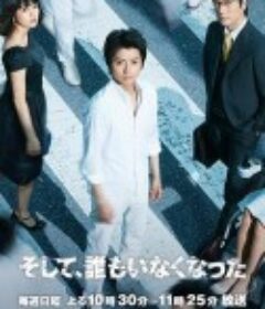 遗失身份 そして、誰もいなくなった            (2016)