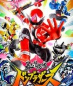 暴太郎战队DON BROTHERS 暴太郎戦隊ドンブラザーズ            (2022)