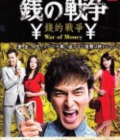 钱的战争 銭の戦争            (2015)
