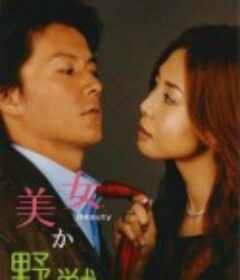 美女或野兽 美女か野獣            (2003)