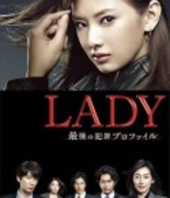 LADY~最后的犯罪心理分析官~ LADY〜最後の犯罪プロファイル〜            (2011)