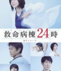 救命病栋24小时 第5季 救命病棟24時 第5シリーズ            (2013)