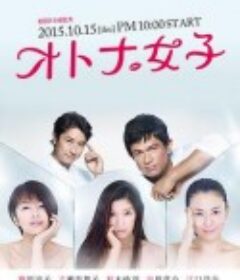 熟女正青春 オトナ女子            (2015)