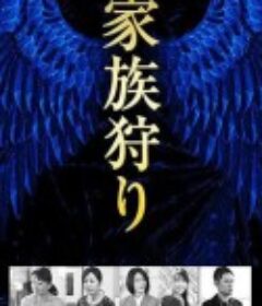 家族狩猎 家族狩り            (2014)