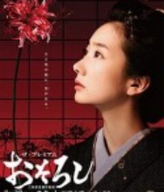 怪谈：三岛屋奇异百物语 おそろし～三島屋変調百物語            (2014)