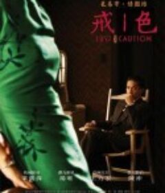 色，戒  (2007)