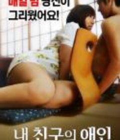 我朋友的爱人 내 친구의 애인