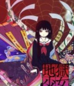 地狱少女 地獄少女            (2005)
