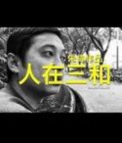 人在三和            (2018)