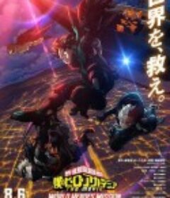我的英雄学院：世界英雄任务 僕のヒーローアカデミア THE MOVIE ワールド ヒーローズ ミッション            (2021)