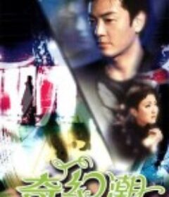 奇幻潮            (2005)