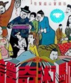 骗术奇谭 騙術奇譚            (1971)