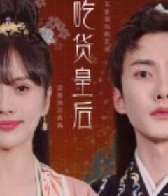 吃货皇后            (2022)