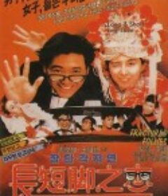 长短脚之恋 長短腳之戀            (1988)